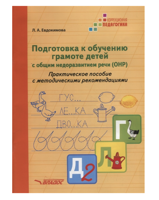 

Евдокимова, подготовка к Обучению Грамоте Детей С Общим Н...