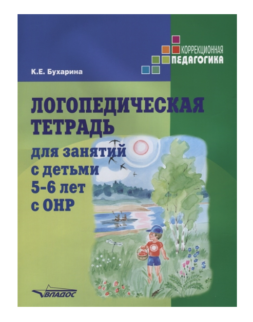 

Бухарина, логопедическая тетрадь для Занятий С Детьми 5-6 лет С Онр