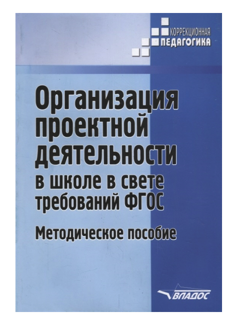 

Организация проектной Деятельности В Школе В Свете требований. Методическое пособие