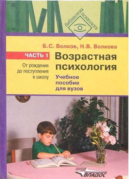 

Волков, Возрастная психология, В 2-Х Ч.Ч.1, От Рождения до поступления В Школу