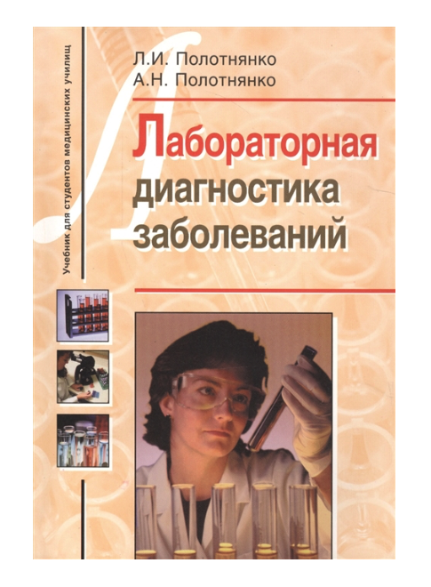 

Лабораторная Диагностика Заболеваний. Учебное пособие для Студ.Медиц.Училищ.