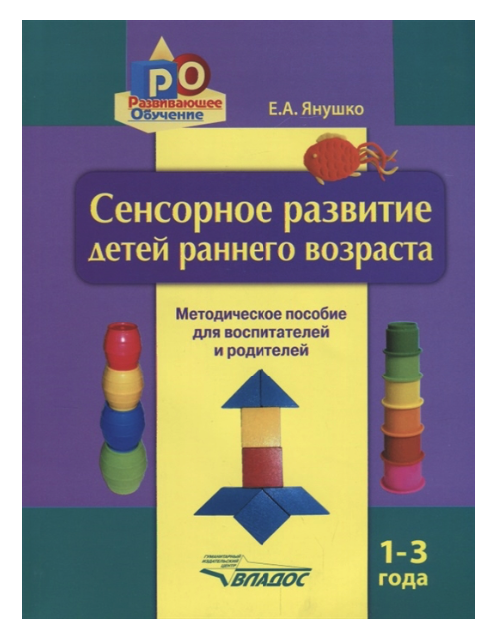 

Янушко, Сенсорное развитие Детей Раннего Возраста, 1-3 Года, Методической пособие Дл...