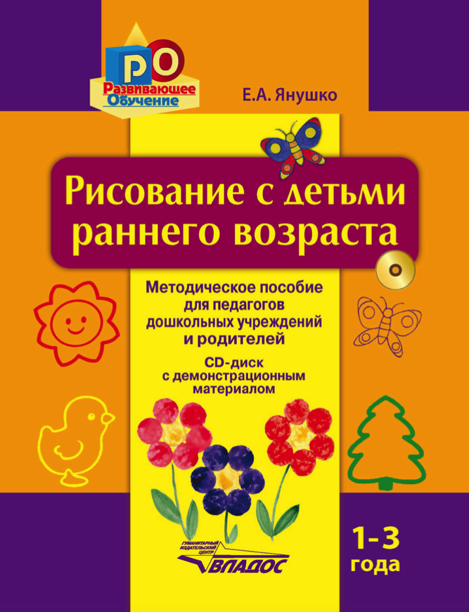 

Янушко, Рисование С Детьми Раннего Возраста, 1-3 Года, Методическое пособие для пе...