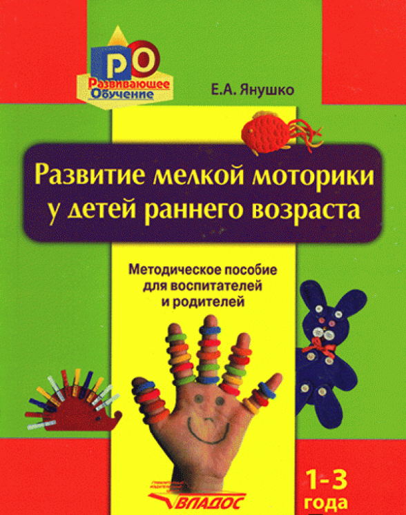 

Янушко, развитие Мелкой Моторики У Детей Раннего Возраста, 1-3 Г. Метод...
