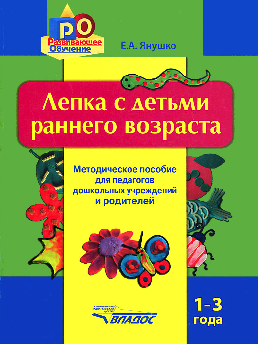 

Лепка С Детьми Раннего Возраста. 1-3 Года. Методическ. пособие Д