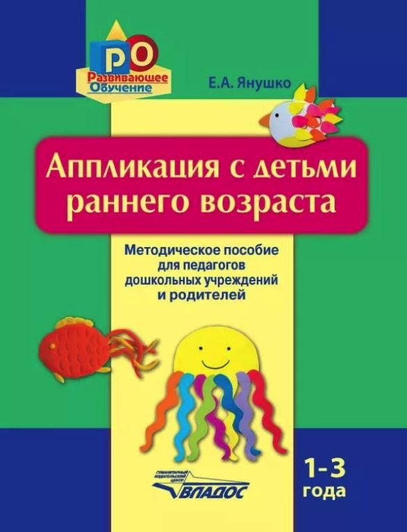 

Янушко, Аппликация С Детьми Раннего Возраста, 1-3 Года, Методичес...