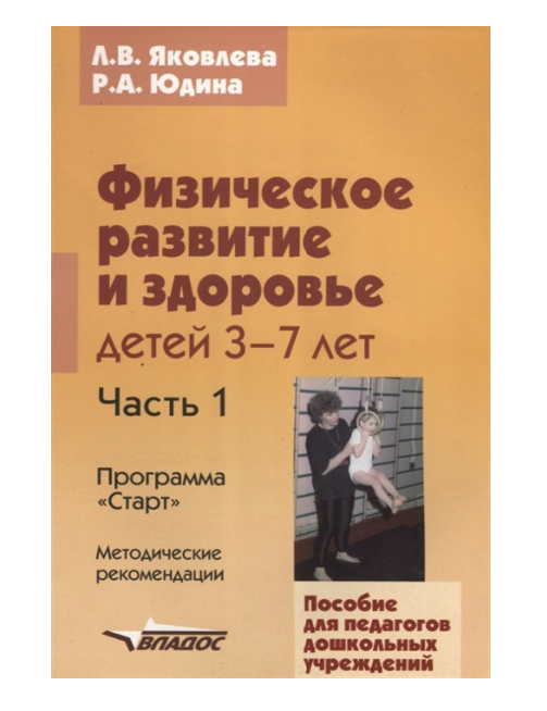 

Яковлева, Физическое развитие и Здоровье Детей 3-7Лет, программа Старт, Методич, ...