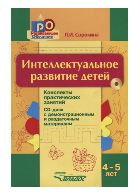

Сорокина, Интеллектуальное развитие Детей, 4-5 лет: конспекты практических Занятий + Cd...