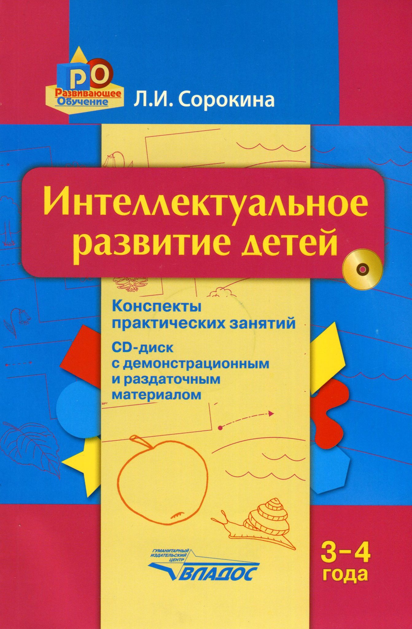 

Сорокина, Интеллектуальное развитие Детей 3-4 Года, конспекты практических Занятия, Cd...