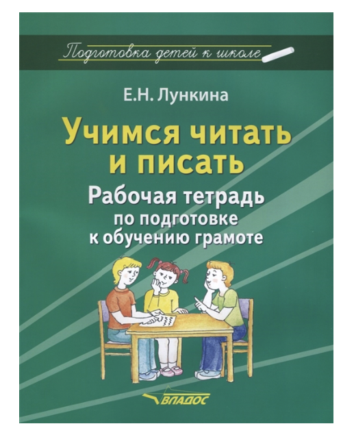 

Лункина, подготовка Детей к Школе, Учимся Читать и писать, Рабочая тетрадь по по...