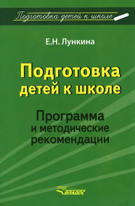 

Лункина, подготовка Детей к Школе, программа и Методические Рекомендации