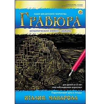 Гравюра в конверте Италия. Манарола , А5, с эффектом золота Рыжий кот Г-7919