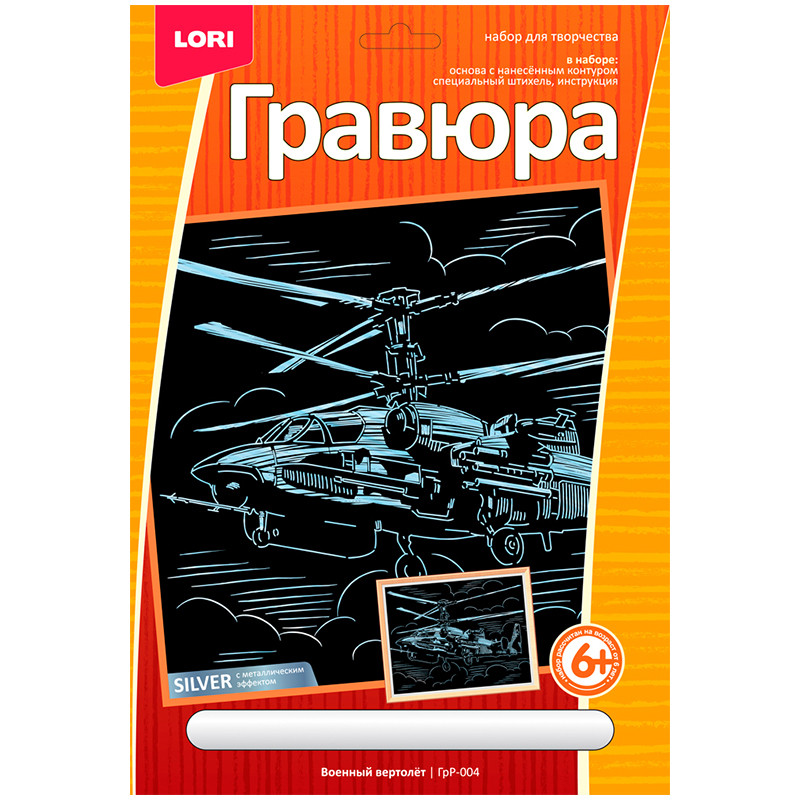 фото Гравюра военный вертолет , с эффектом серебра lori грр-004