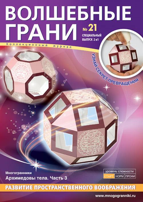 

Волшебные грани №21. Архимедовы тела. Часть 2 Многогранники
