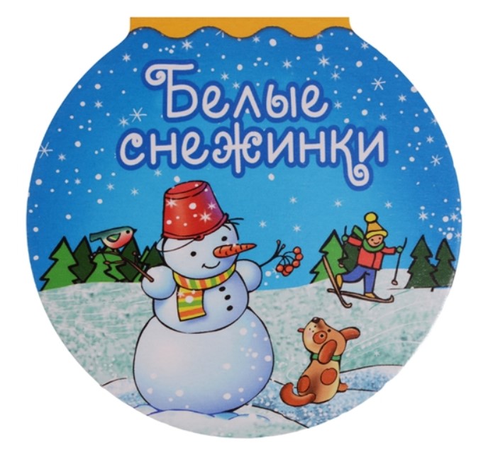 

Белые снежинки Оникс-Лит
