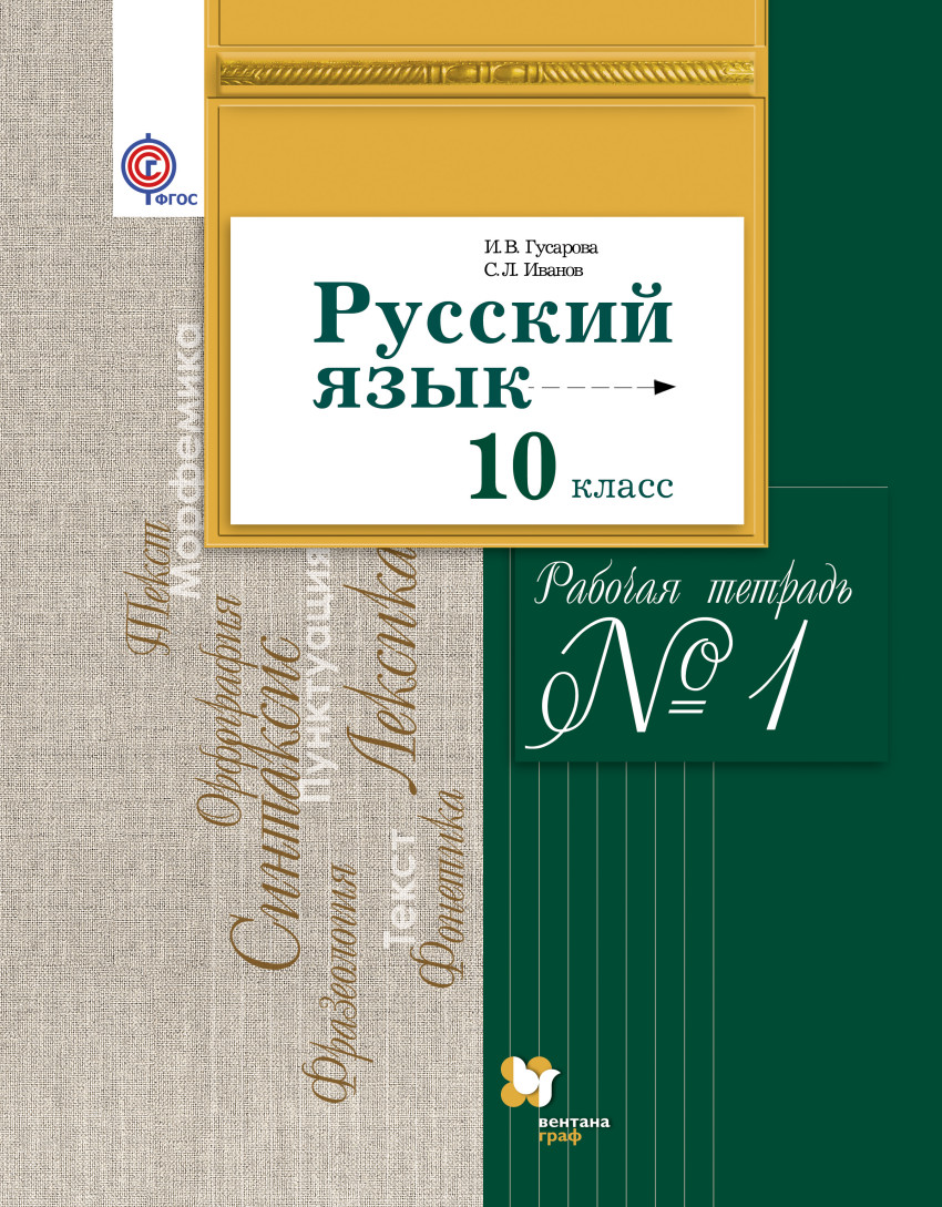 

Русский Язык и литература. Русский Язык. Базовый и Углубленный Уровн и 10 класс. Рабочая т