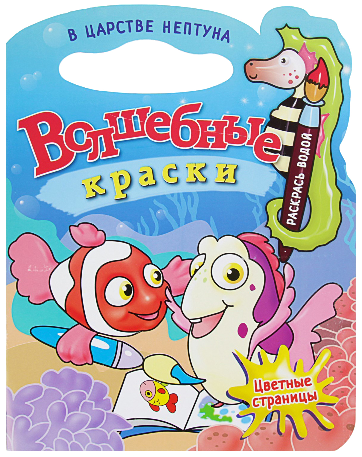 

В царстве Нептуна. Водная раскраска с вырубкой Атберг 98