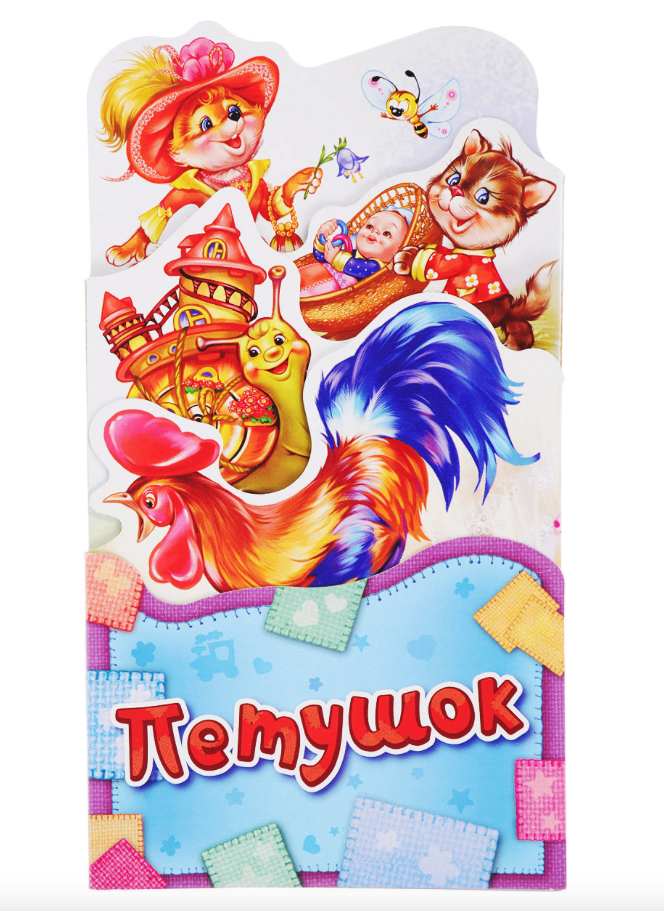 

Петушок, 265 855