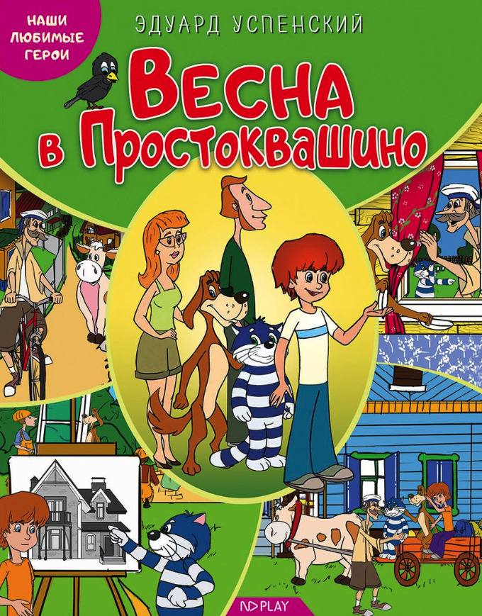 

Весна в Простоквашино, 264 228