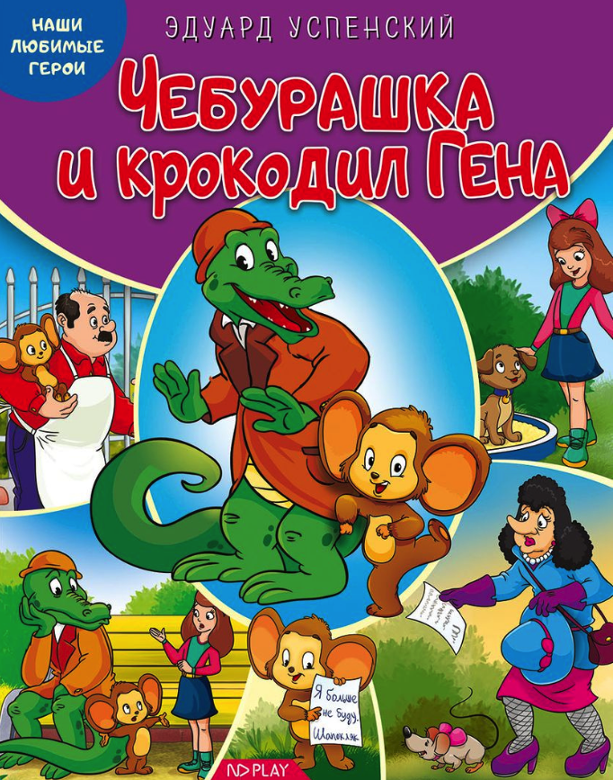 

Наши любимые Герои, Чебурашка и крокодил Гена, 264 231