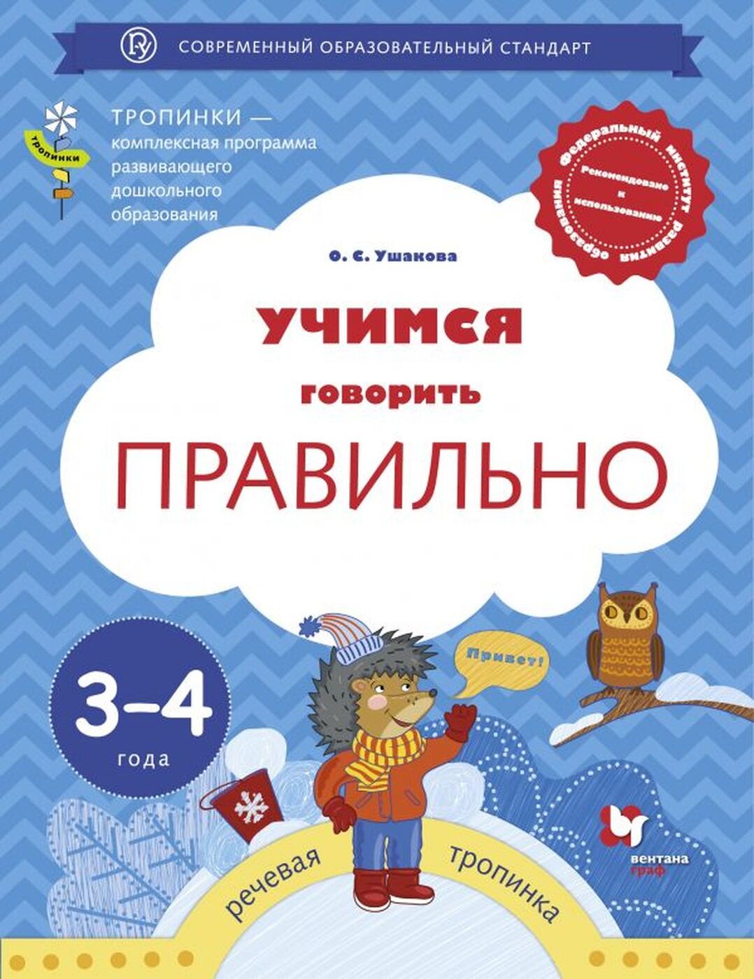 Говори 3 4. Рабочие тетради для детей 3-4 лет. Учимся говорить правильно 3-4 года Ушакова. Ребенок учится говорить правильно. Учимся говорить для детей 4 лет.