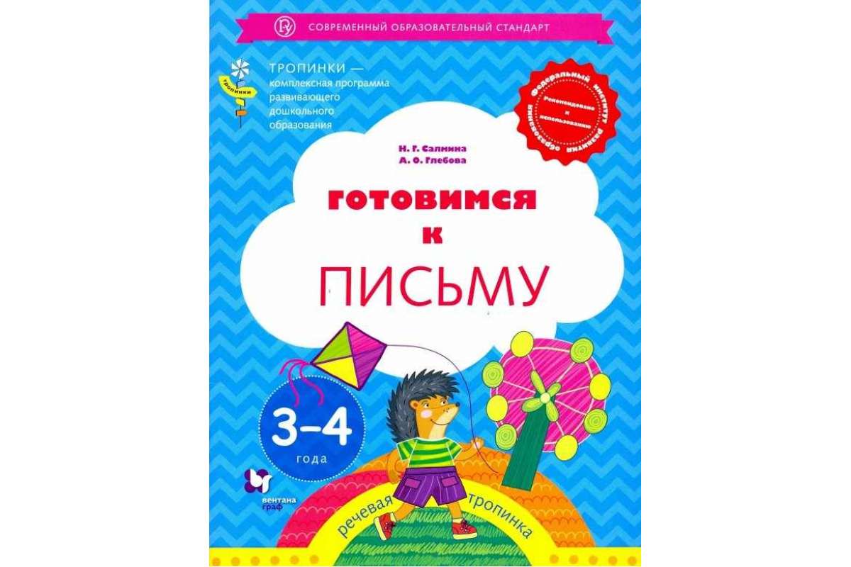 

Салмина, Готовимся к письму, 3-4 Года, Дошкольное Воспитание, Учебное пособие (Фгос)