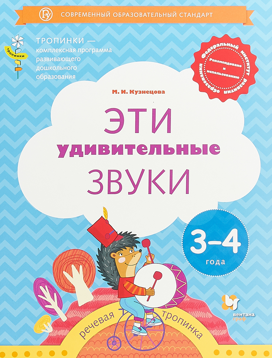 

Кузнецова, Эти Удивительные Звуки, пособие для Детей 3-4 лет (Фгос)
