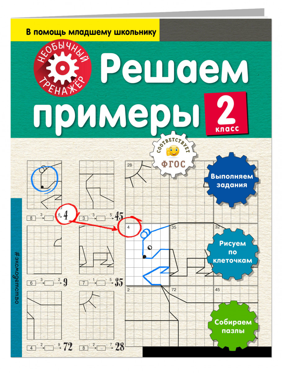 

Решаем примеры. 2 класс