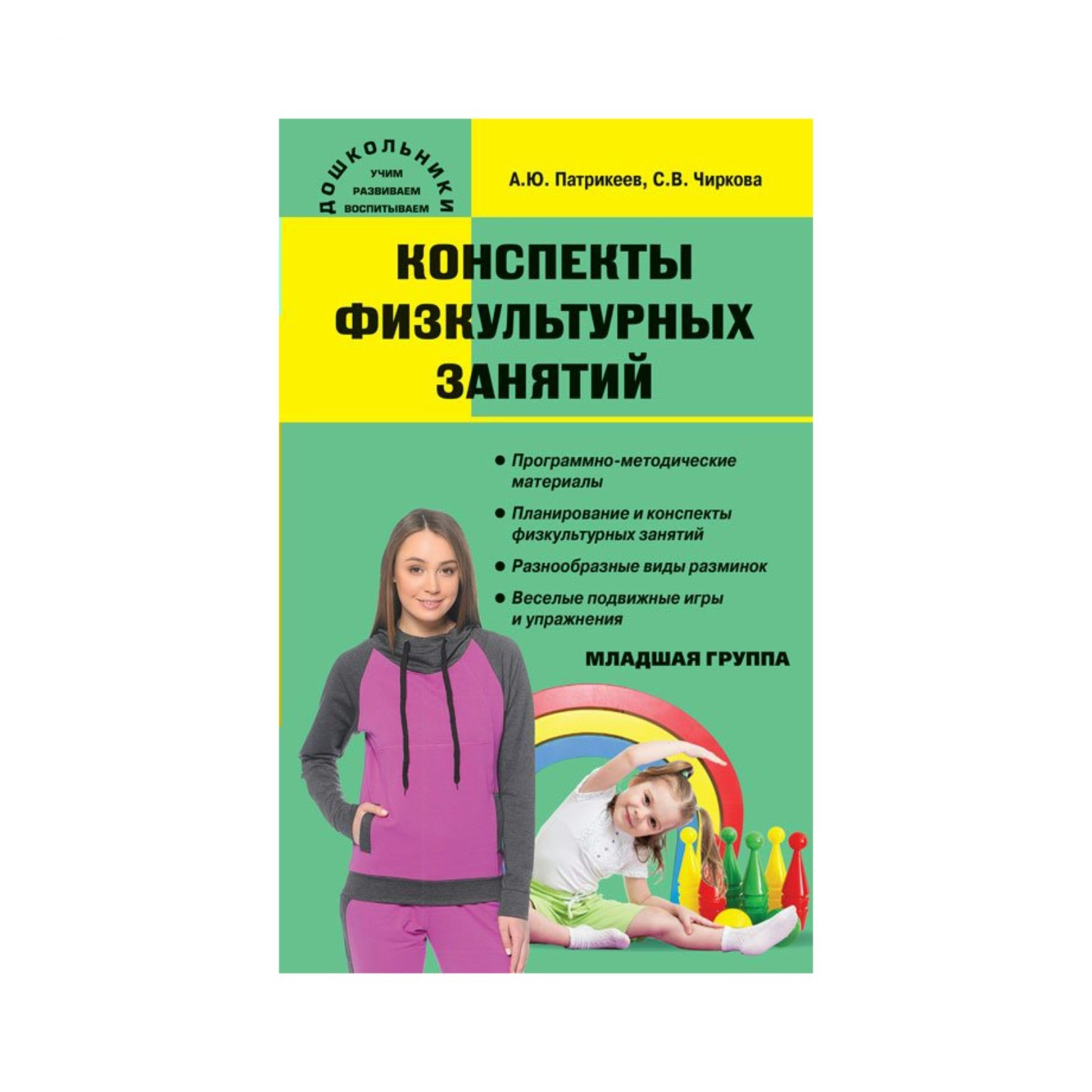 Конспекты физкультурных. Конспект физкультурного занятия. Конспект физкультурного занятия в младшей группе. Патрикеев а ю конспекты физкультурных занятий. Физкультурные занятия 1 младшая группа книга.