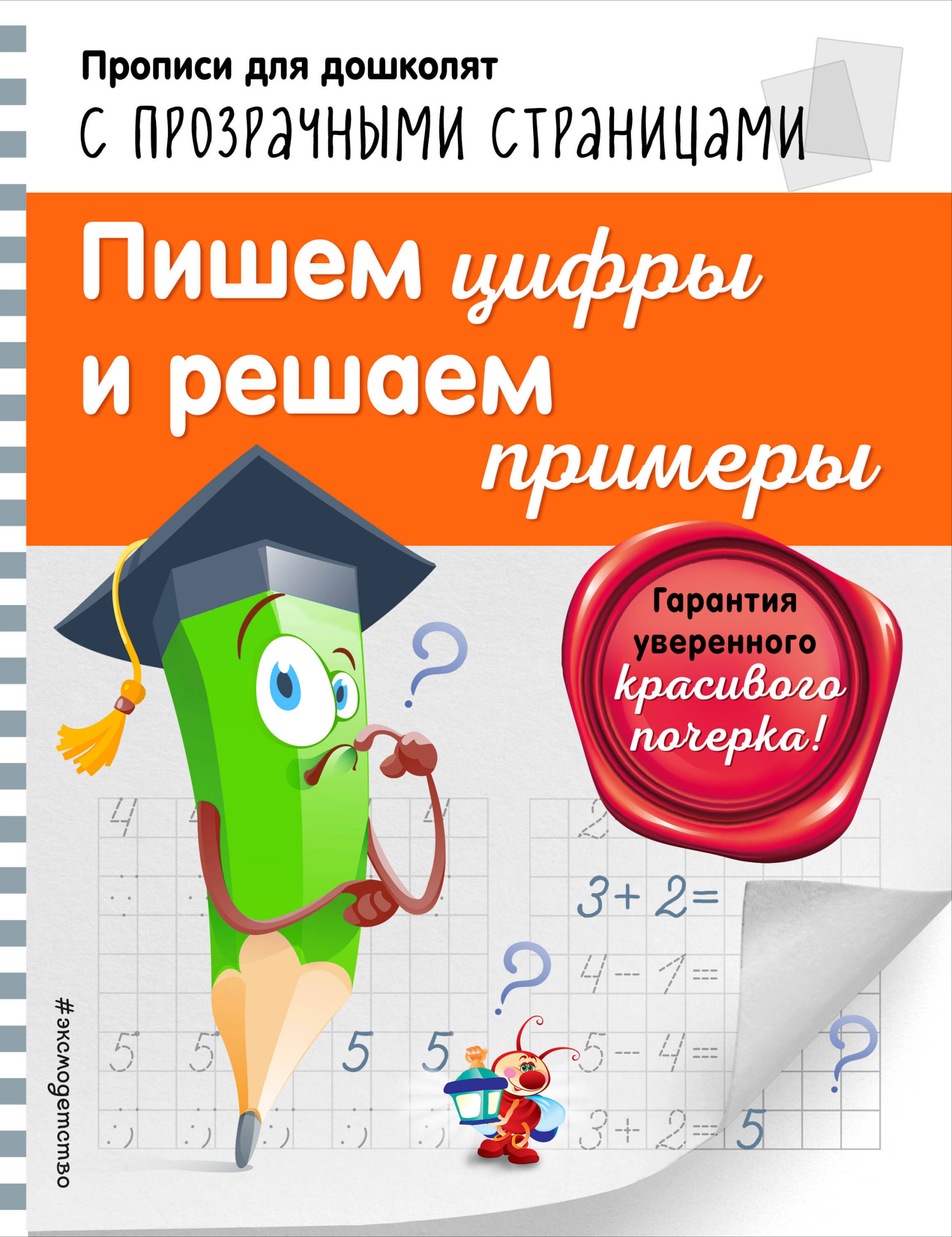 

Пишем цифры и решаем примеры
