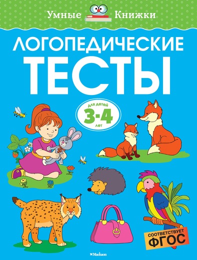 

Логопедические тесты