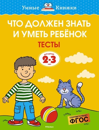 

Что Должен Знать и Уметь Ребенок