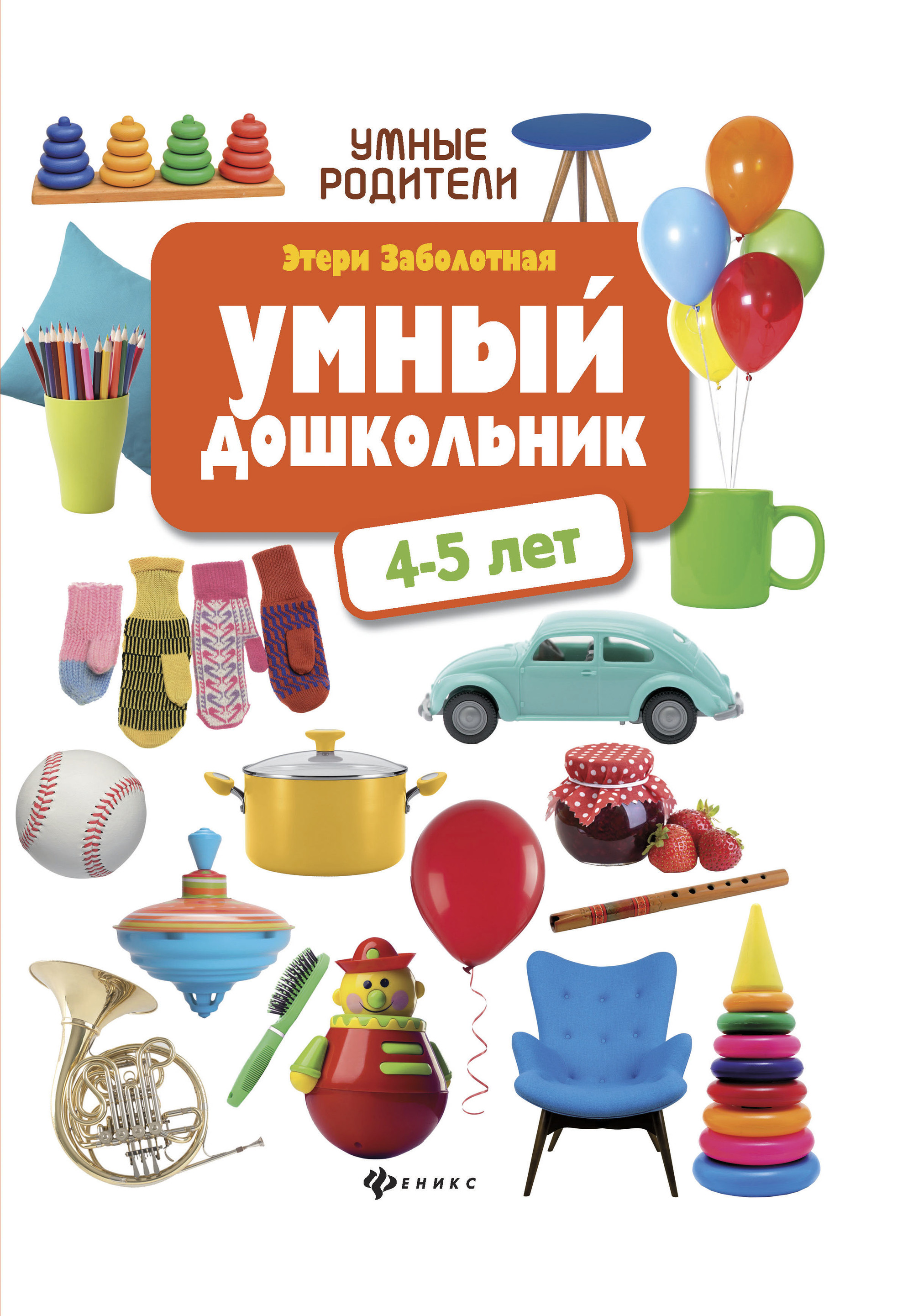 

Умный Дошкольник: 4-5 лет