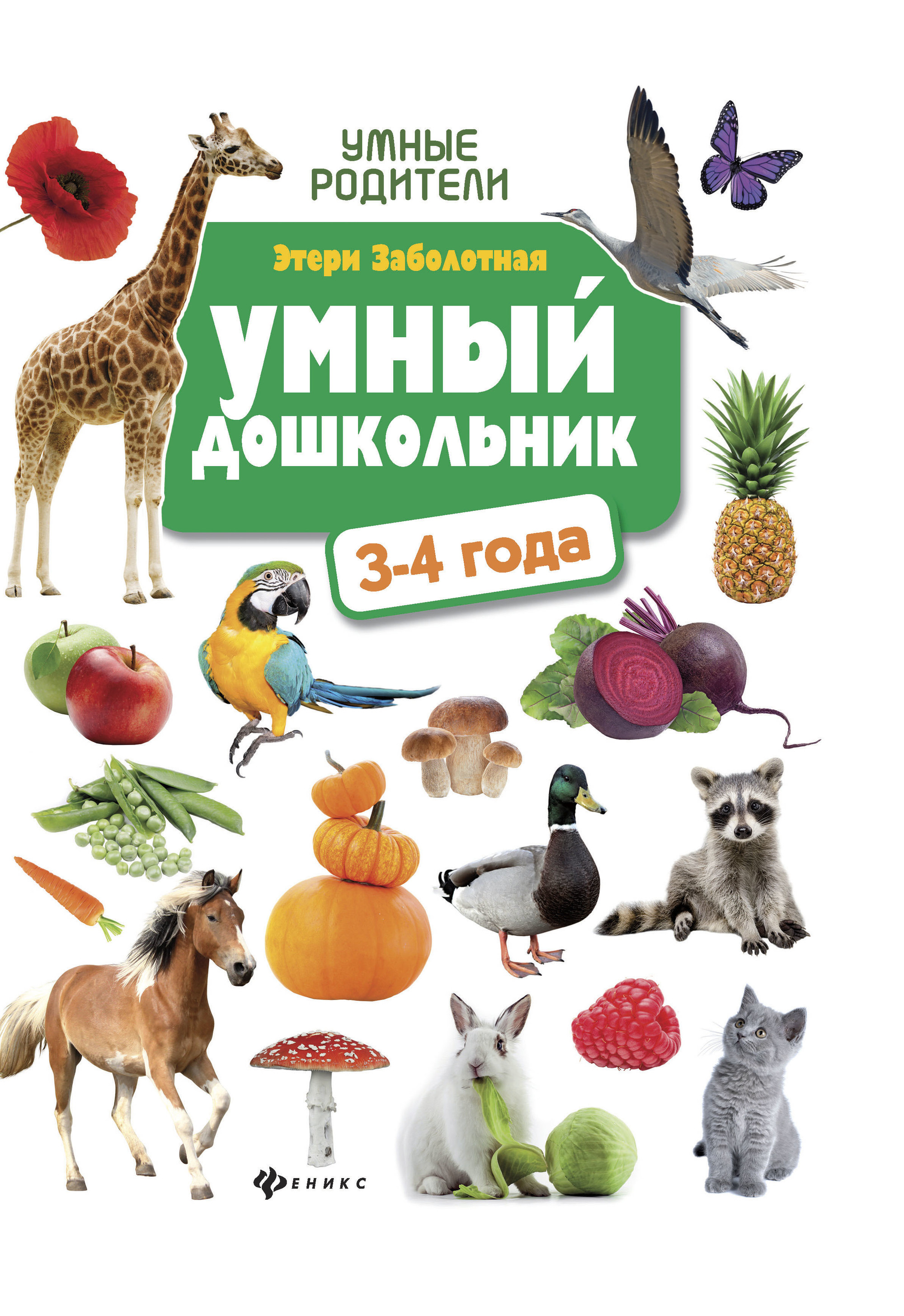 

Умный Дошкольник: 3-4 Года