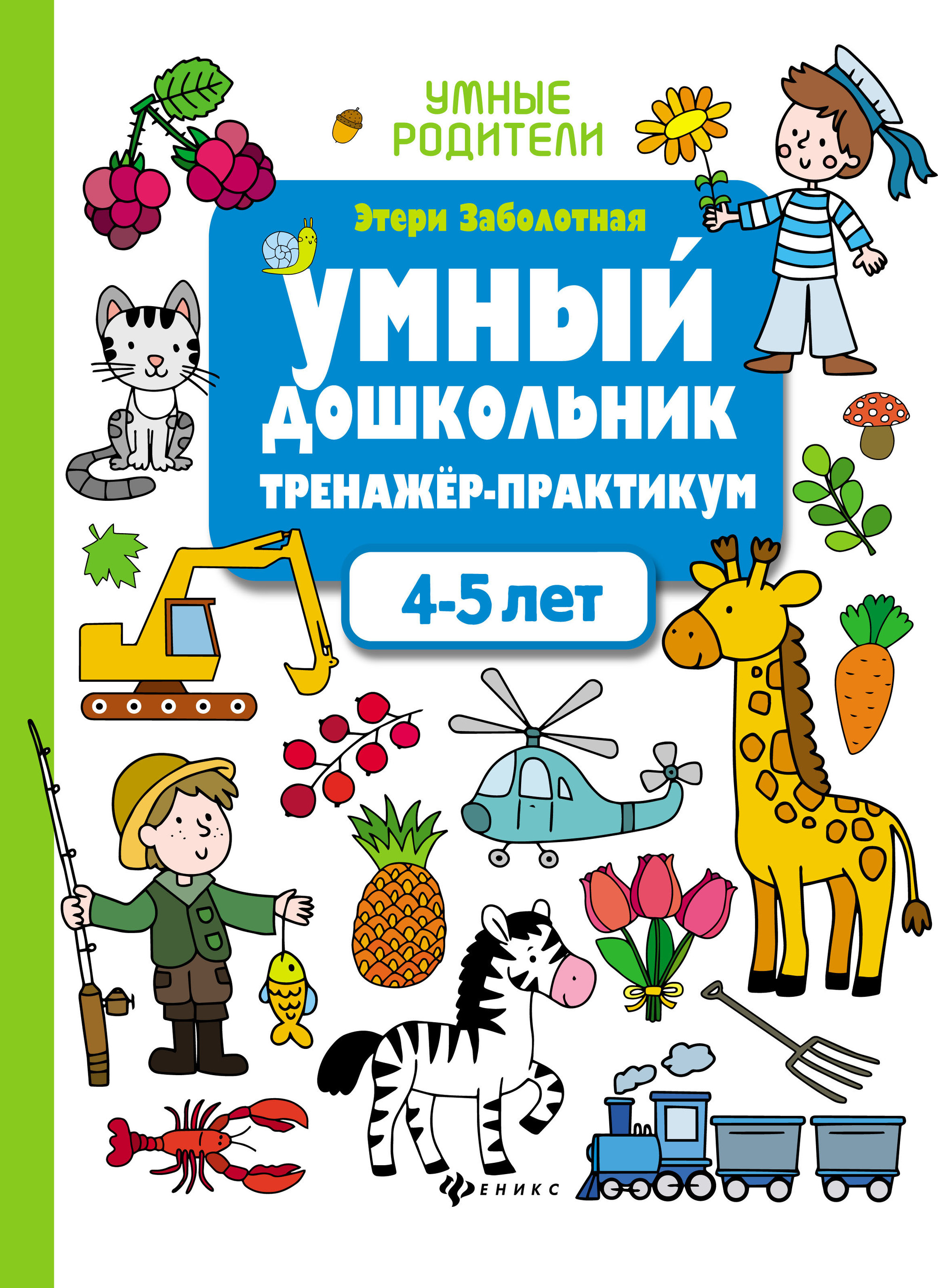 

Умный Дошкольник. 4-5 лет