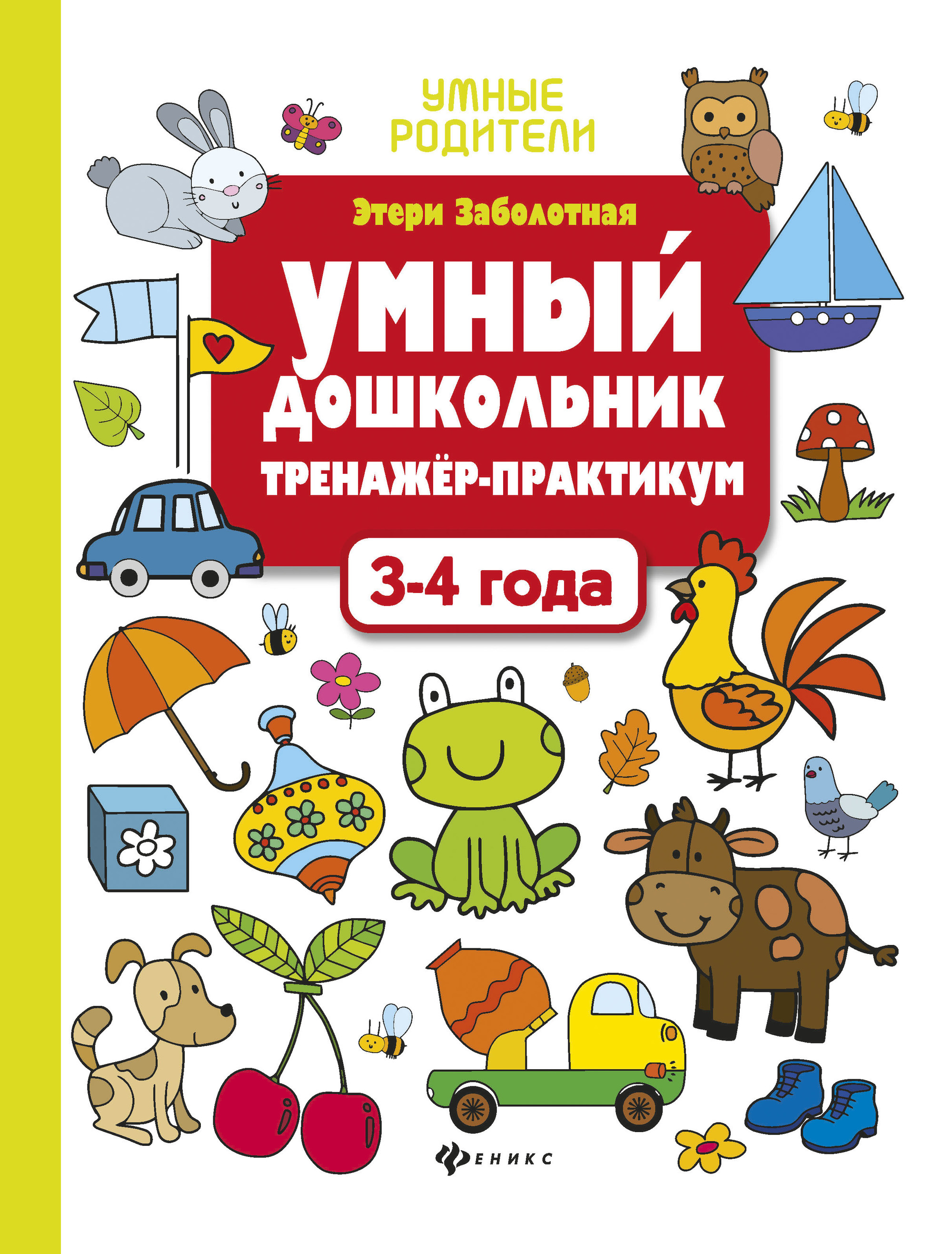 

Умный Дошкольник. 3-4 лет