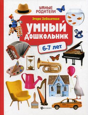 

Умный Дошкольник: 6-7 лет