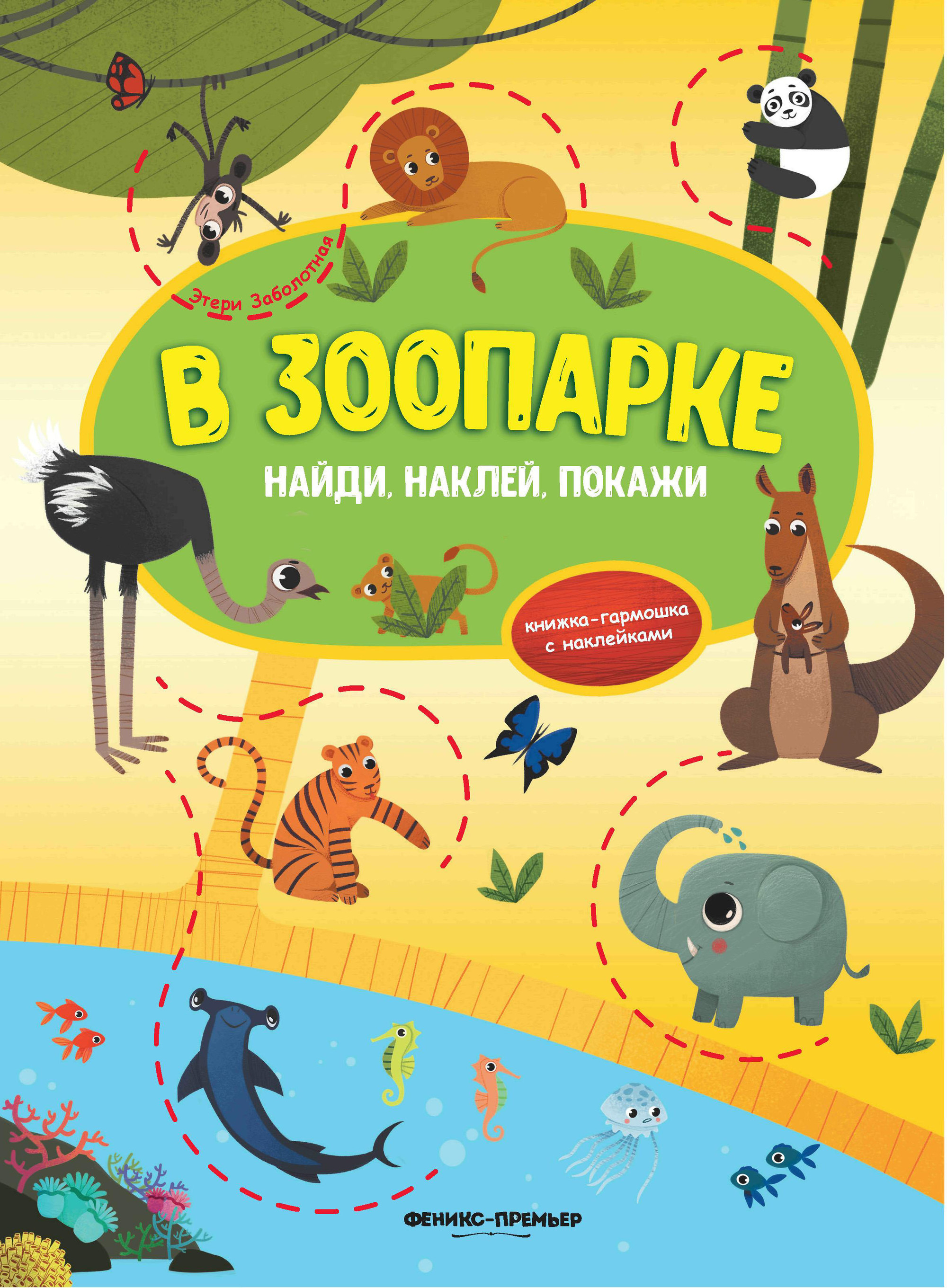 фото Книжка в зоопарке феникс