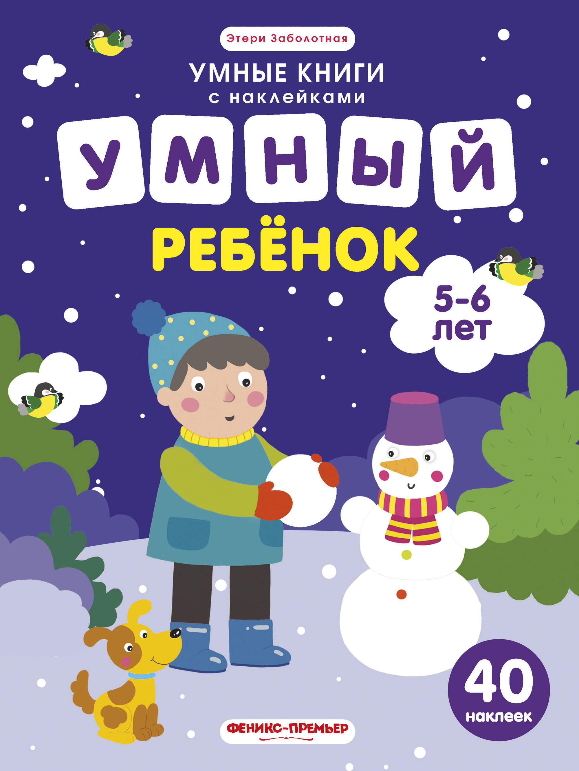 

Книга Умный Ребенок. 5-6 лет