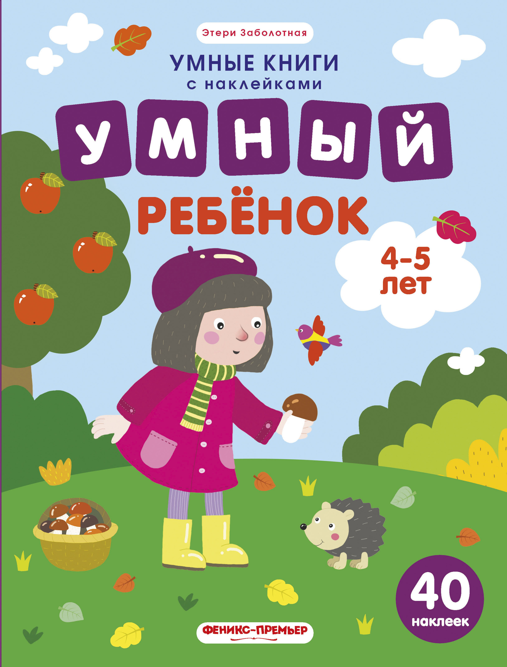 

Умный Ребенок. 4-5 лет