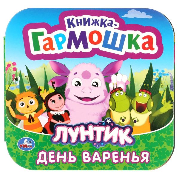 

Книжка-гармошка Умка День Варенья Лунтик