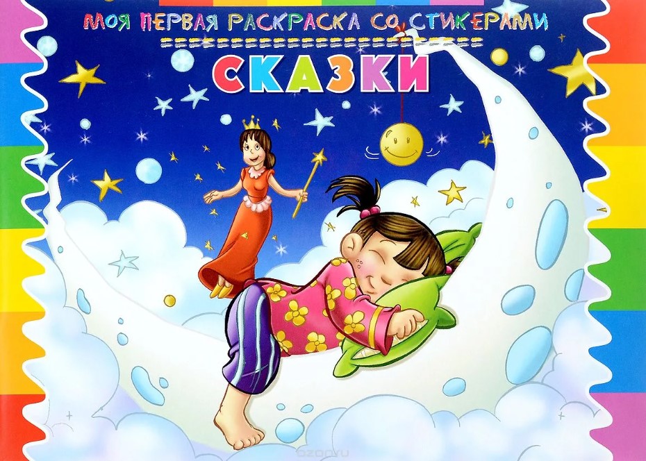 

Моя первая раскраска со стикерами, Сказки, 252