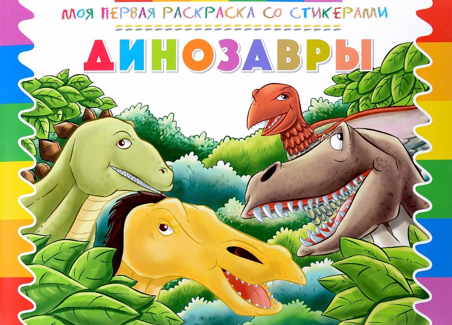 

Моя первая раскраска со стикерами, Динозавры, 252 067