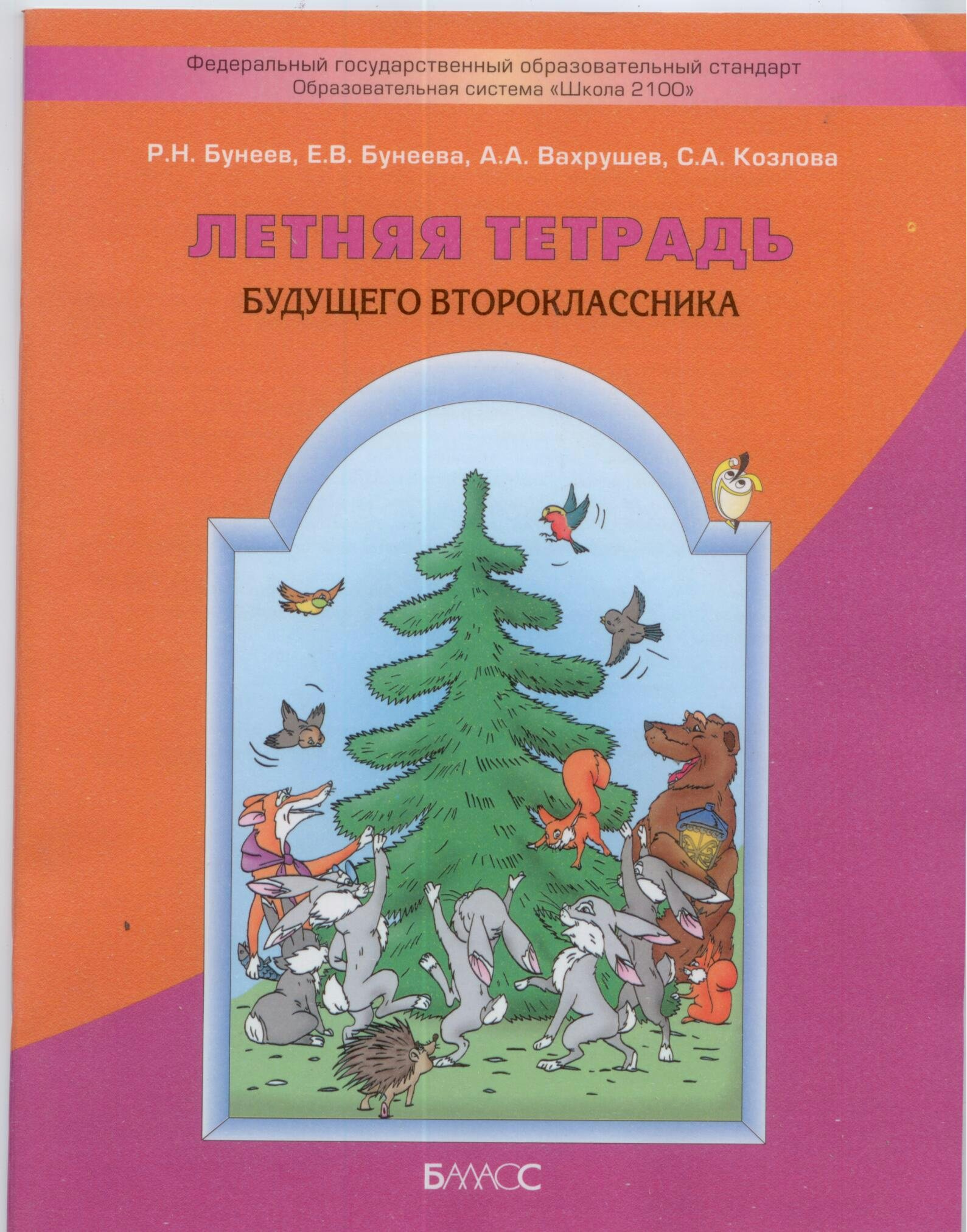 фото Бунеев, летняя тетрадь будущего второклассника (фгос) баласс