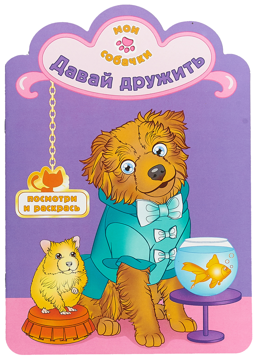 

Давай дружить. Раскраска с вырубкой Атберг 98