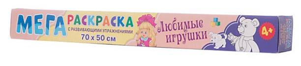 Мегараскраска, Любимые игрушки