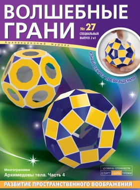 

Волшебные грани № 27. Архимедовы тела. Часть 4 Многогранники