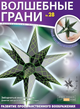

Волшебные грани № 28. Звёздчатый многогранник. Девятая звёздчатая форма икосаэдра Многогра