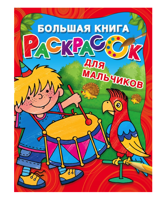 Большая книга раскрасок для мальчиков 403₽