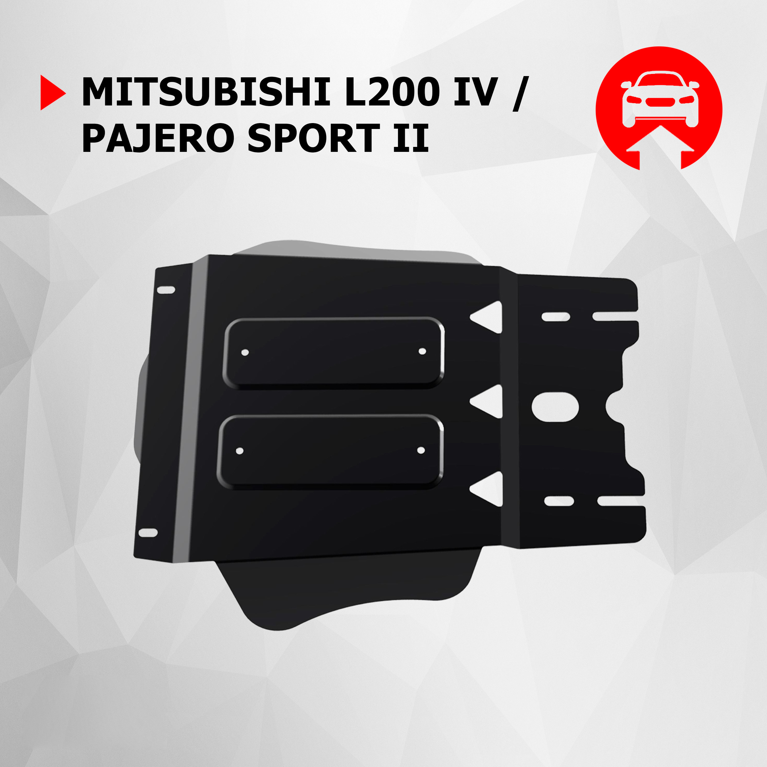 

Защита КПП АвтоБроня Mitsubishi L200 IV 2006-2015/Pajero Sport II 2008-2016, 111.04024.1, Черный